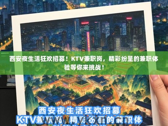 西安夜生活狂欢招募！KTV兼职岗，精彩纷呈的兼职体验等你来挑战！